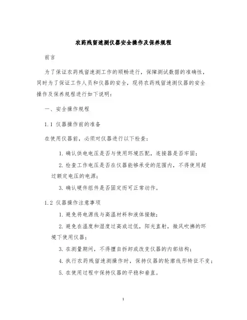 农药残留速测仪器安全操作及保养规程