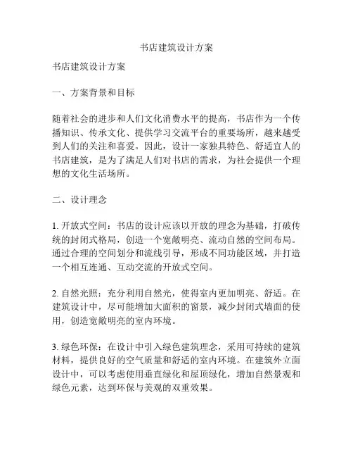 书店建筑设计方案