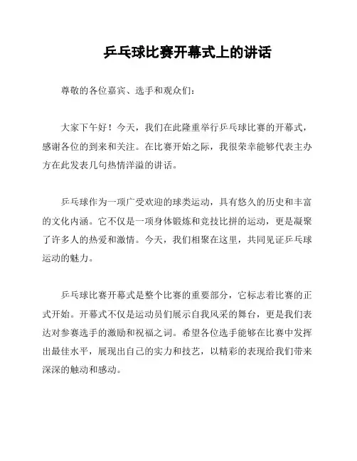 乒乓球比赛开幕式上的讲话