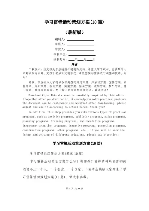 学习雷锋活动策划方案(10篇)