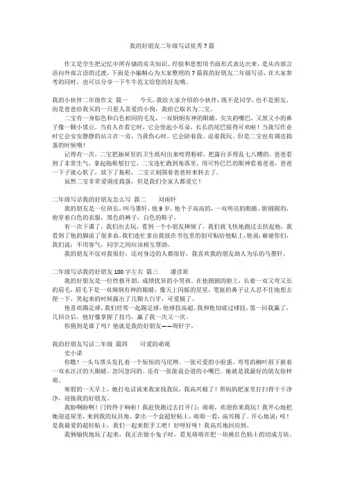 我的好朋友二年级写话优秀7篇