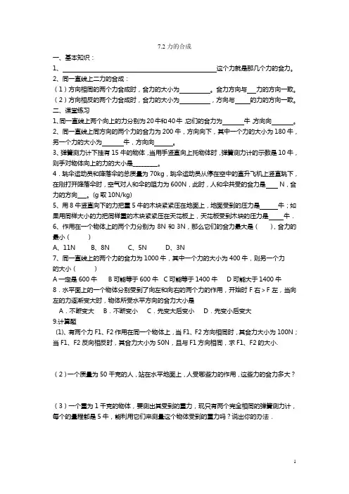 7.2力的合成7.3二力平衡Microsoft Word 文档