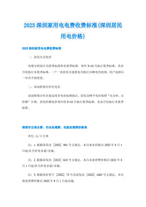 2023深圳家用电电费收费标准(深圳居民用电价格)