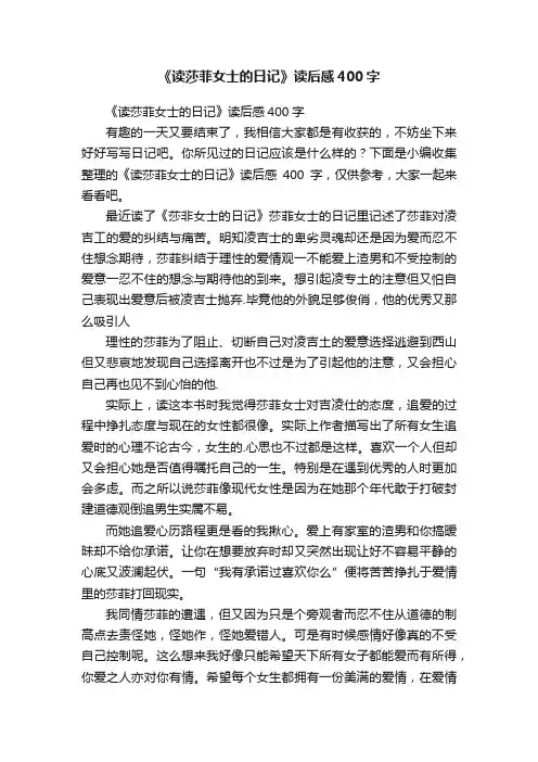 《读莎菲女士的日记》读后感400字