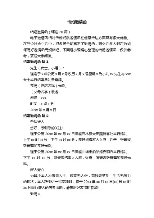 结婚邀请函（精选20篇）