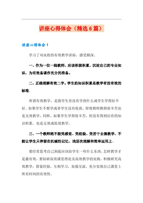 讲座心得体会(精选6篇)