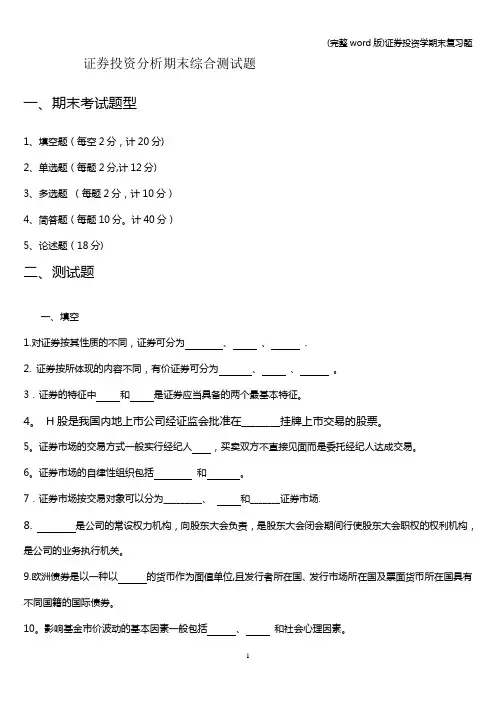 (完整word版)证券投资学期末复习题