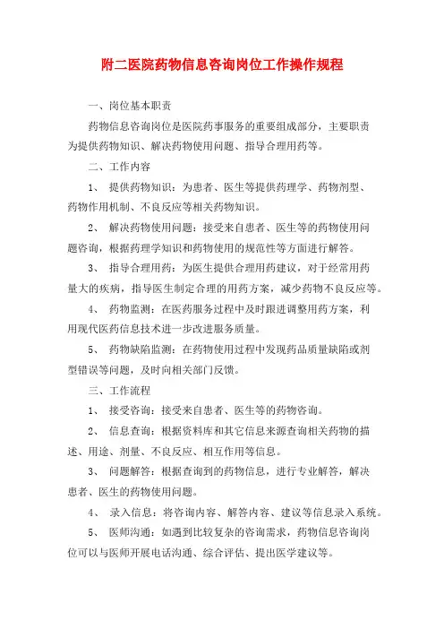 附二医院药物信息咨询岗位工作操作规程