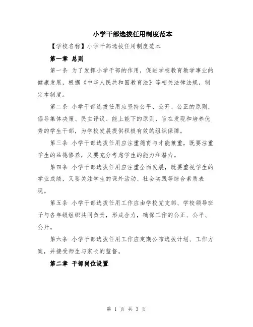 小学干部选拔任用制度范本