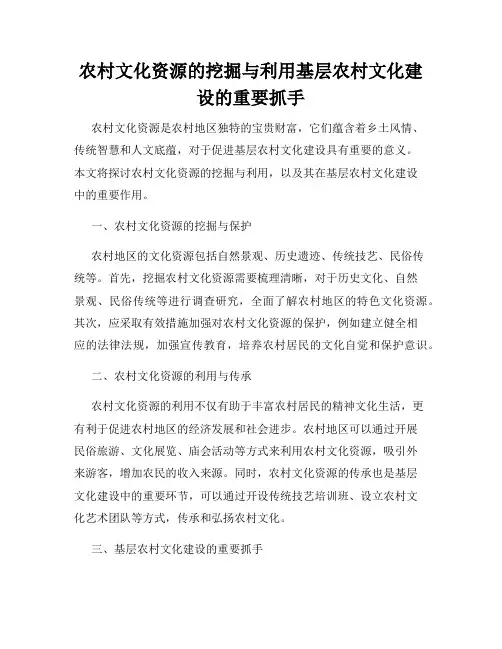 农村文化资源的挖掘与利用基层农村文化建设的重要抓手