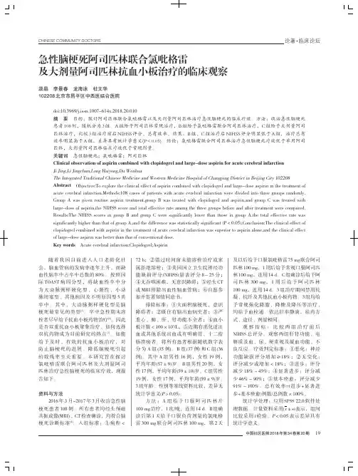 急性脑梗死阿司匹林联合氯吡格雷及大剂量阿司匹林抗血小板治疗的临床观察