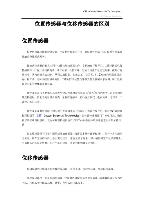 位置传感器与移位传感器的区别