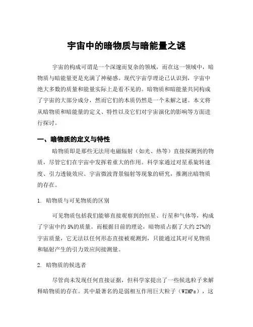 宇宙中的暗物质与暗能量之谜