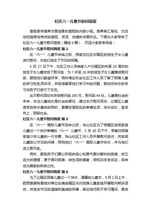 社区六一儿童节慰问简报（精选6篇）