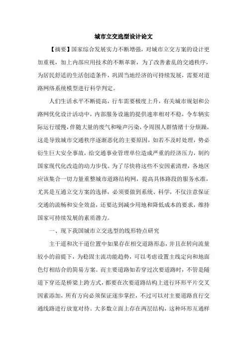 城市立交选型设计论文