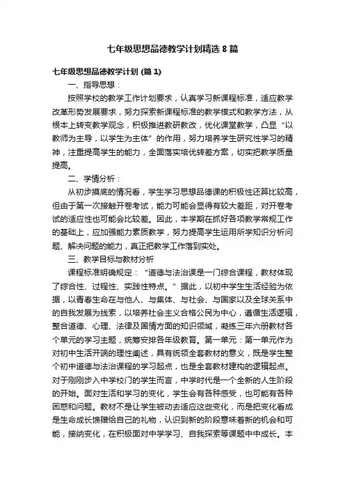 七年级思想品德教学计划精选8篇