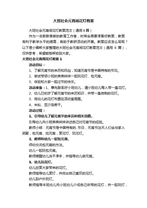 大班社会元宵闹花灯教案范文（通用6篇）