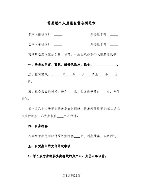 简易版个人房屋租赁合同范本(5篇)