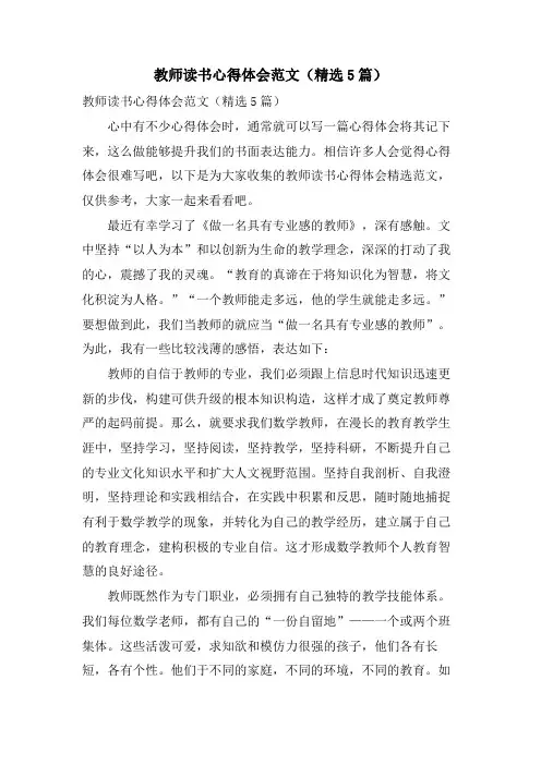 教师读书心得体会范文(5篇)
