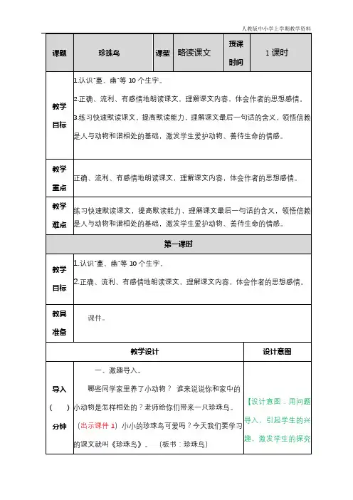 最新部编人教版小学五年级语文上册《珍珠鸟》教案