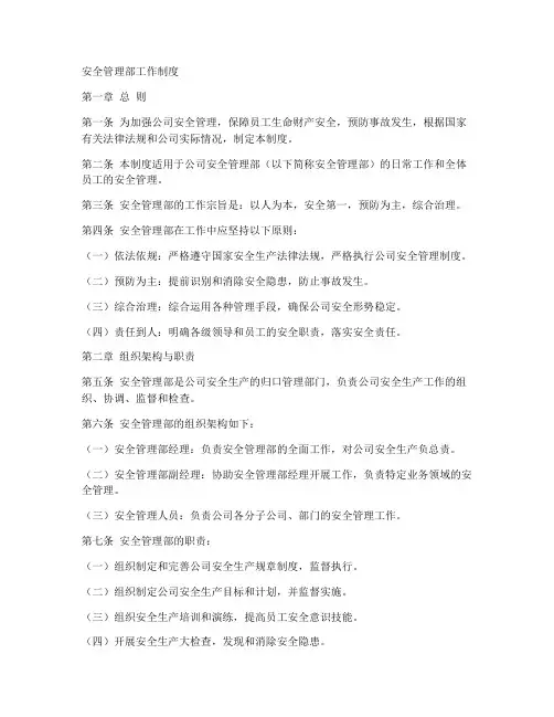 安全管理部工作制度