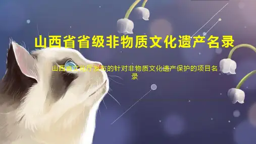 山西省省级非物质文化遗产名录