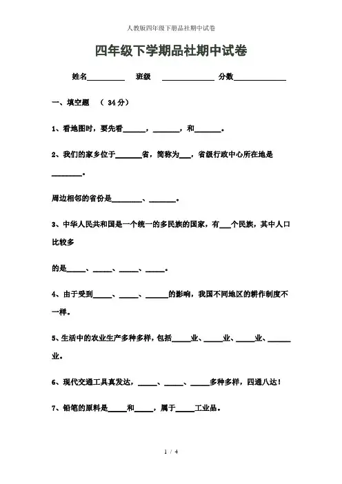 人教版四年级下册品社期中试卷
