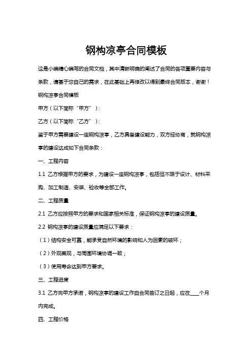 钢构凉亭合同模板