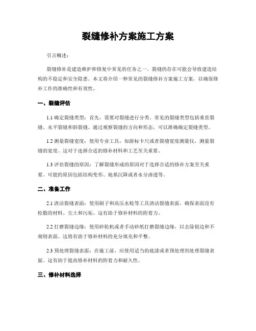 裂缝修补方案施工方案