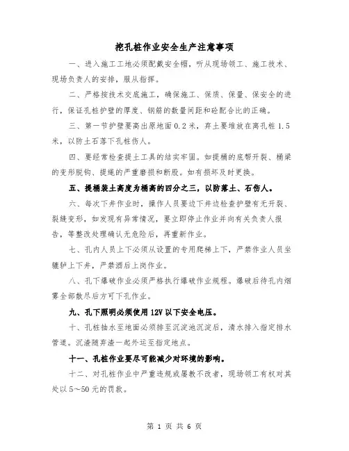 挖孔桩作业安全生产注意事项(三篇)