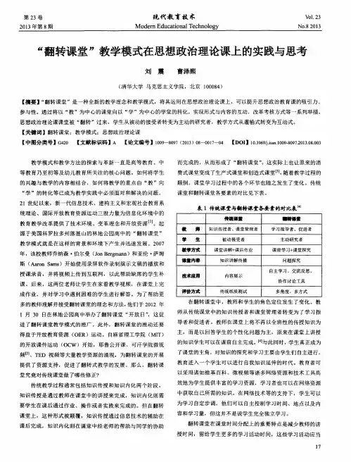 “翻转课堂”教学模式在思想政治理论课上的实践与思考