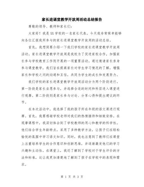家长进课堂教学开放周活动总结报告