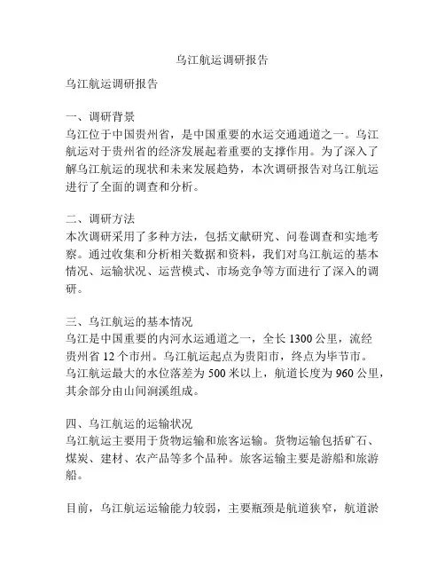 乌江航运调研报告