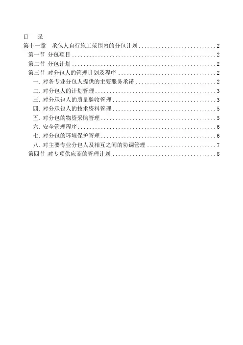 第十一章--承包人自行施工范围内的分包计划