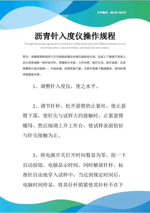 沥青针入度仪操作规程