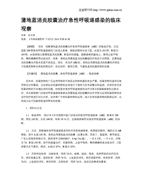 蒲地蓝消炎胶囊治疗急性呼吸道感染的临床观察