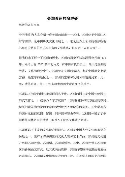 介绍苏州的演讲稿