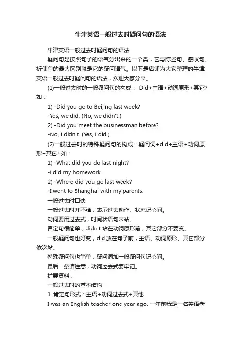 牛津英语一般过去时疑问句的语法