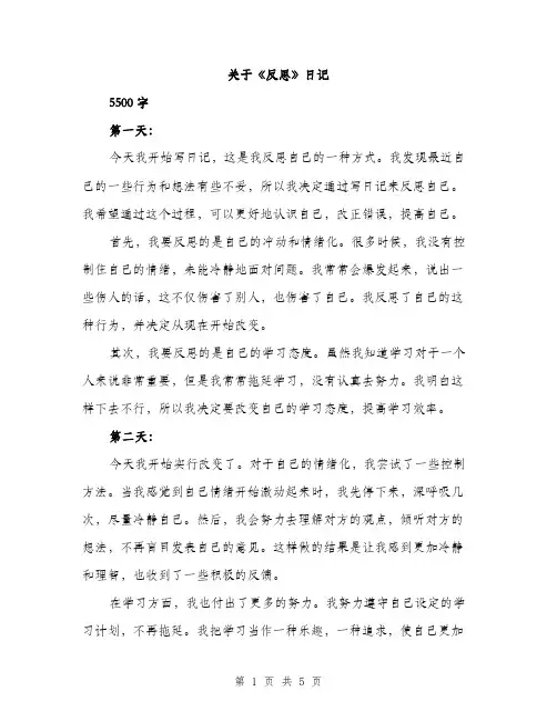 关于《反思》日记（2篇）