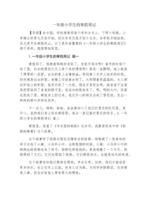 一年级小学生的寒假周记