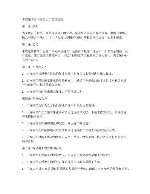 工程施工合同零星用工管理规定