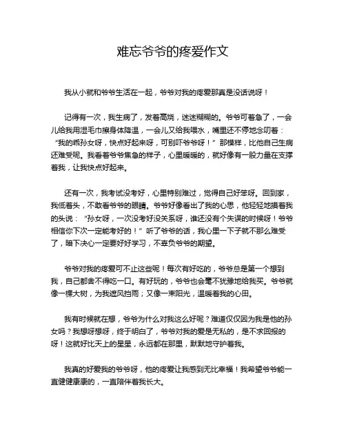 难忘爷爷的疼爱作文