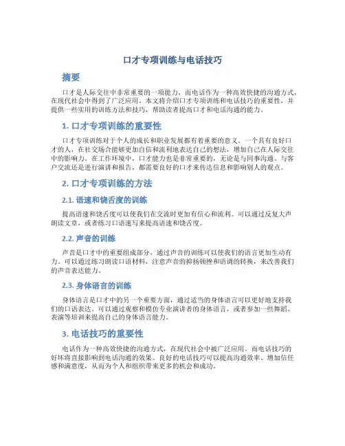 口才专项训练与电话技巧