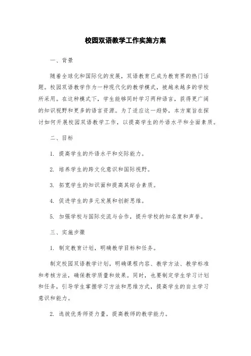 校园双语教学工作实施方案