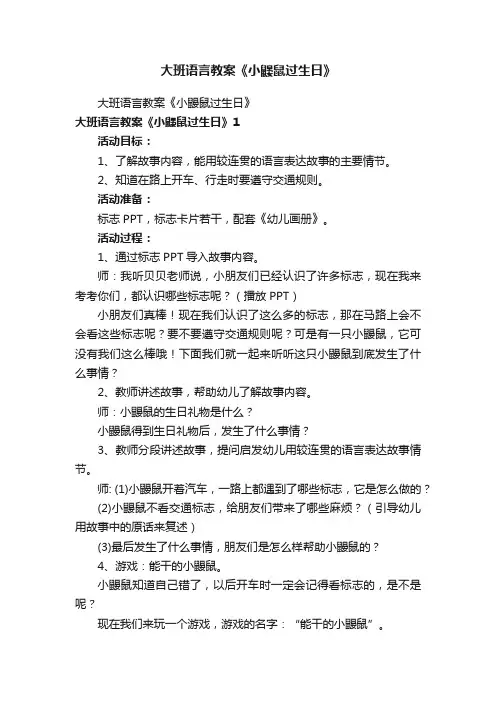 大班语言教案《小鼹鼠过生日》