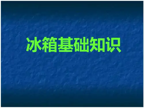 冰箱基础知识汇编