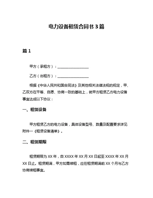 电力设备租赁合同书3篇
