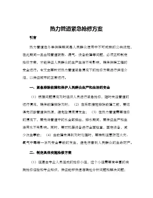 热力管道紧急抢修方案