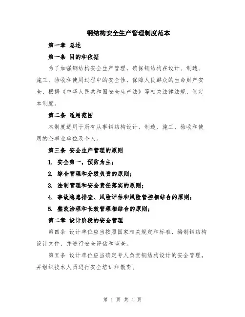 钢结构安全生产管理制度范本