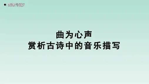 人教版部编(2019)高中语文必修上册《【阅读专题7】曲为心声：赏析古诗中的音乐描写》教学课件